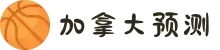 皮皮预测-专业预测|加拿大预测|pc预测|幸运预测_加拿大_官方数据!